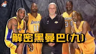解密黑曼巴(九)：03-04賽季的Kobe Bryant，究竟什麼水平？解析湖人無敵F4，慘敗活塞的真正原因！禪師鯊魚離隊，湖人王朝徹底瓦解！