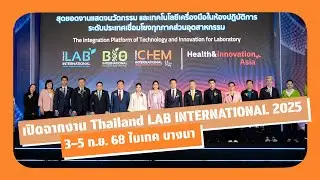 เปิดฉากงาน Thailand LAB INTERNATIONAL 2025 | 3&ndash;5 ก.ย.68 ไบเทค บางนา