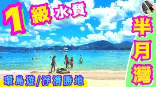 【西貢半月灣/廈門灣】⭐️暑假好去處⭐️全港最美沙灘🏖深入海底一齊睇🏊🏽‍♂️喜歡影片記得點讚/分享/訂閱💛中英文字幕💫