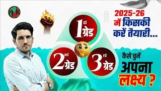 1st grade, 2nd grade, 3rd Grade and Assistant Professor 2025 किसकी करें तैयारी