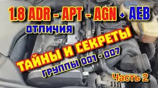 1.8 ADR APT AEB - Отличия и Группы - Часть 2 #adr #apt #aeb #двс #аудидвс #тайныауди #секретыауди