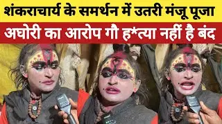 मंजू पूजा अघोरी का शंकराचार्य को खुला समर्थन #aghori #prayagraj #maaghmela #shankaracharya #news 