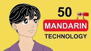 English&ndash;Mandarin Words & Phrases: Technology 科技 | 学习英语词汇