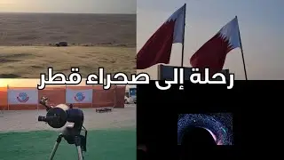 شفت النجوم بالصحراء ✨🇶🇦 | المكان عجييب