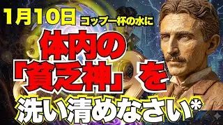 【※1％しか知らない】1月10日、コップ一杯の水に「ありがとう」と言ってください。ただそれだけで、金運細胞が劇的に若返る「波動の科学」｜成功哲学｜偉人｜ニコラ・テスラ｜言霊