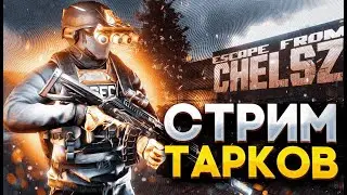 ✔️#Tarkov⚡ #PVP  Дед стримит ⚡ Чат 99% /#EFT- #tarkovgame ๑۩๑-🔴