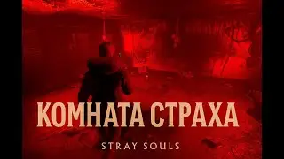 ОНА В МОЕЙ ГОЛОВЕ ⮚ Stray Souls [6 Серия]
