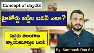 హైకోర్టు జడ్జిల బదిలీ ఎలా? ||High court judges transfer procedure explained by Santhosh Rao UPSC