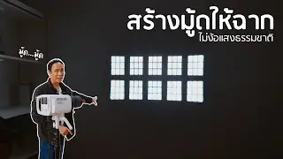 คุมฉากให้อยู่หมัดด้วย Amaran Spotlight SE 36