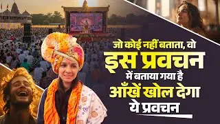 जो कोई नहीं बताता, वो इस प्रवचन में बताया गया है - आँखें खोल देगा ये प्रवचन | Sadhvi Varsha Nagar Ji