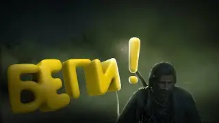 БЕГИ ! (RED DEAD ONLINE, GARRY`S MOD)