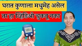 तुमच्या घरात मधुमेह आहे  मग हा व्हिडिओ तुमच्यासाठीच! #diabetes #diabetesawareness #familyhistory