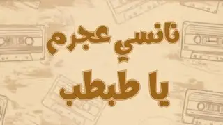 نانسي عجرم - يا طبطب(كلمات) مترجمة للأنجليزية | Nancy Ajram - Ya Tabtab(Lyrics) English Translation