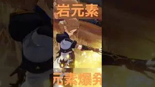【#原神】岩元素、元素爆発繋げてみた【#アルベド】