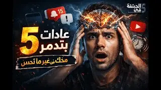 5 عادات بتدمّر مخك من غير ما تحس