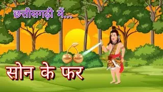 सोन के फर##son ke far##cg story##Class 5