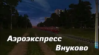 Trainz. ЭД4М-0407. Аэроэкспресс до Внуково