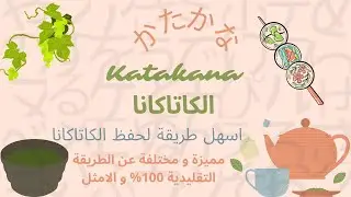 اسهل طريقة لحفظ الكاتاكانا(Katakana) - امثل طريقة و مختلفة عن الطريقة التقليدية 100%
