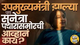 Sunetra Pawar DCM झाल्या, पण पक्षातंगर्तत, पक्षाबाहेर अडचणी, कोणत्या आव्हानांना सामोरं जावं लागणार ?