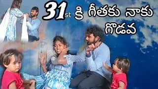 31st దావత్🥳కి గీతని👿కొట్టిన || full dare prank || villagestar entertaionment
