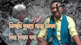 ভিখারি দুয়ারে খাড়া ভিক্ষা দিয়া বিদায় কর।যুবরাজ পাগল জাহাঙ্গীর সরকারের গান#vairalvideo 