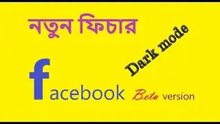 Facebook Beta Version || Facebook Dark Mode || Classic Version || Facebook Special || ফেসবুক || 2020