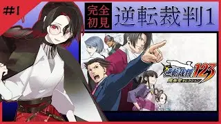 【逆転裁判1】完全初見！異議アリ！！！って言いたいだけ【其の一】