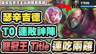 【聯盟戰棋】瑟辛吉德，T0連敗神陣！一秒回500血！雙冠王Title連吃兩雞實證強度，耶耶耶耶 @GreenTeaks99  │S16 云頂之弈 TFT 16.2