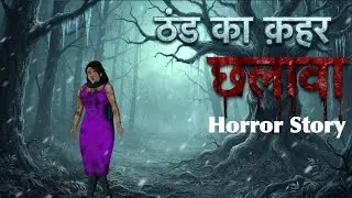 पहाड़ी गाँव का छलावा | Pahadi Gao Ka Chhalawa | Real Horror | Hindi Story | Horror Story In Hindi