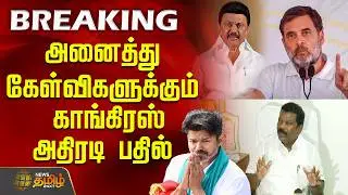 #breaking || அனைத்து கேள்விகளுக்கும் காங்கிரஸ் அதிரடி பதில்... பரபரக்கும் களம் | DMKCongress