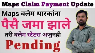 Maps Claim चे पैसे आले तरी क्लेम Status Pending | Maps Claim New Update | #maps_scheme #mapsclaim