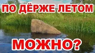 Река Дёржа. Байдарочный поход. Сплав на байдарках по Держе ЛЕТОМ возможен?