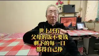 世上只有父母的饭不要钱，其余每一口都得自己挣！大爷说得太对了