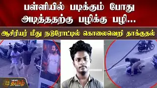 பள்ளியில் படிக்கும் போது அடித்ததற்கு பழிக்கு பழி... | Perambalur | News Tamil 24x7