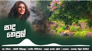 සාද තෙපුල් | Saada Thepul | Ananda Thilak Bandndara | Samanthi Mihindukula | Nalaka anjana kumara