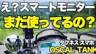 スマートモニター入ります？ タフネススマホがナビに最適 OSCAL Tank1【WR155R 】【 モトブログ 】