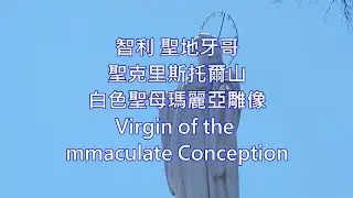 智利聖地牙哥 聖克里斯托爾山 白色聖母瑪麗亞雕像Virgin of the mmaculate Conception