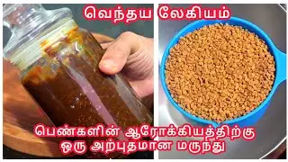 பெண்களின் ஆரோக்கியத்திற்கு ஒரு சிறந்த மருந்து💯👌/ வெந்தய லேகியம் செய்வது எப்படி?/Vendhaya Lehyam