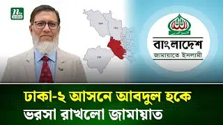 ঢাকা-২ আসনে জামায়াত প্রার্থী কর্নেল (অব.) মোহাম্মদ আবদুল হক | Jamaat | NTV News