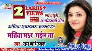 #Video भोजपुरी धोबी गीत | मतिया मार गईल ना #Ram Pyare Rajak New Bhojpuri Dhobi Geet  Matiya Mar Gael