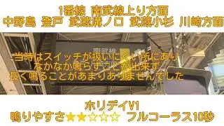 稲田堤駅旧発車メロディー･元発車メロディー