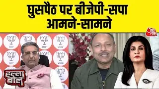 Halla Bol: चुनावी रण में घुसपैठ सबसे बड़ा मुद्दा, बॉर्डर फेंसिंग और घुसपैठ पर गरमाई बहस | Aajtak