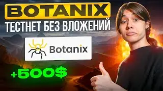 BOTANIX AIRDROP | ПЕРВЫЙ L2 НА БИТКОИНЕ | ДЕЛАТЬ 100%