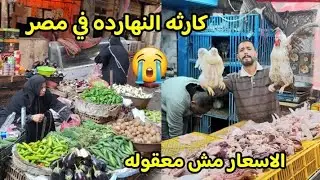 كارثه😱  الاسعار مش معقوله الكوسه والباذنجان والفلفل 😭😭 ارتفاع ولحمه فراخ سمك بجد مش هتصدقوا الاسعار