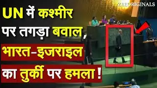 UN में Kashmir पर तगड़ा बवाल, भारत-Israel का Turkey पर हमला !Erdogan On Kashmir |Trump UNGA Speech