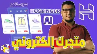 Hostinger Website Builder | إنشاء متجر إلكتروني بالذكاء الاصطناعي في 10 دقائق, كيف؟