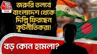 জরুরি তলবে Bangladesh থেকে Delhi ফিরছেন কূটনীতিকরা! বড় কোন হামলা? | India Bangladesh News | WN