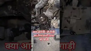 आपकी गाड़ी का पानी का प्रेशर ऊपर की तरफ आ रहा है,#Drkiapruitt #kiapruitt  #youtubeshorts, #trending
