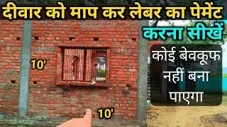 दीवार को माप कर लेबर का पेमेंट करना सीखें | brick wall measurement | red brick wall | wall measur