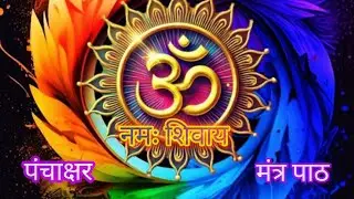 ॐ नमः शिवाय | Start your day with Chanting for Peace, love & blessings 